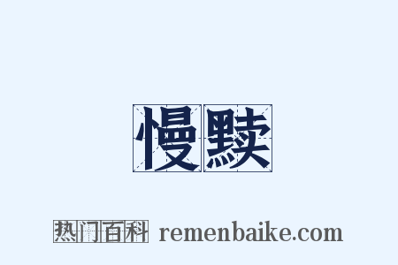 慢黩是什么意思的图片
